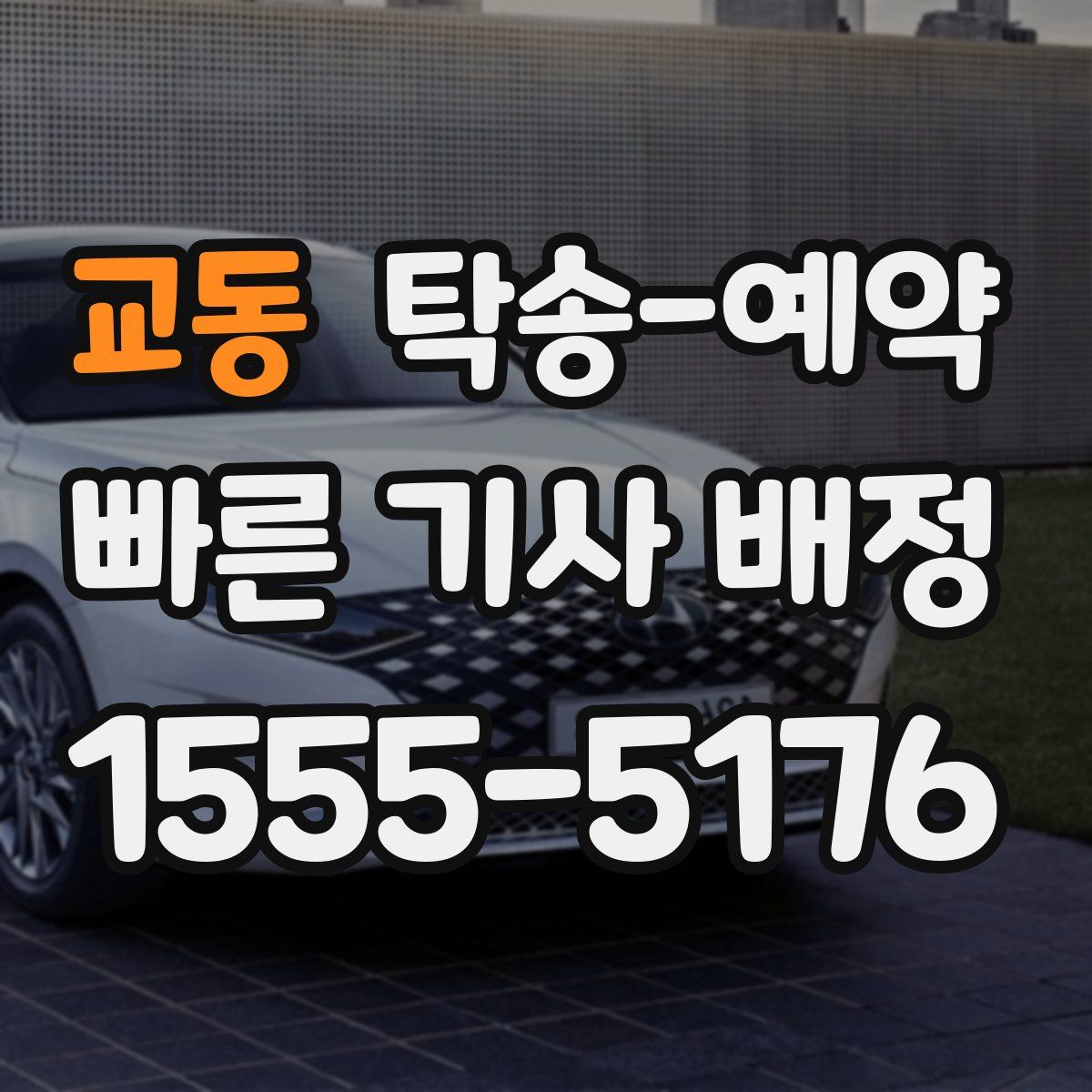 교동 탁송 예약
