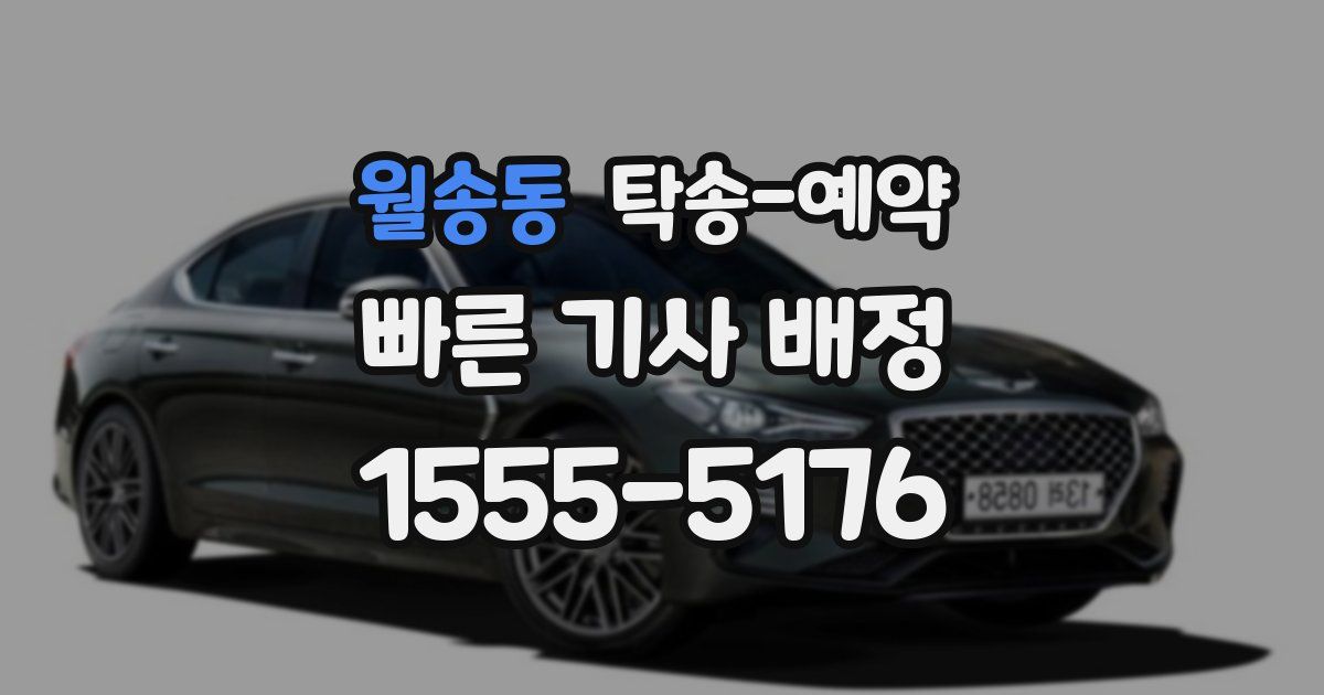 월송동 탁송 예약
