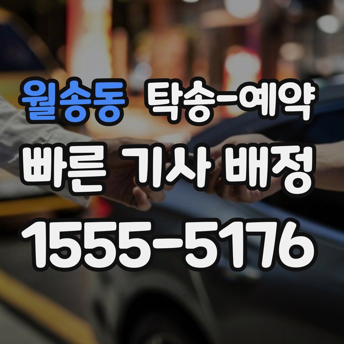 월송동 탁송 예약