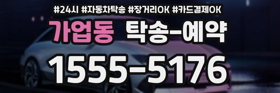 가업동 탁송 예약