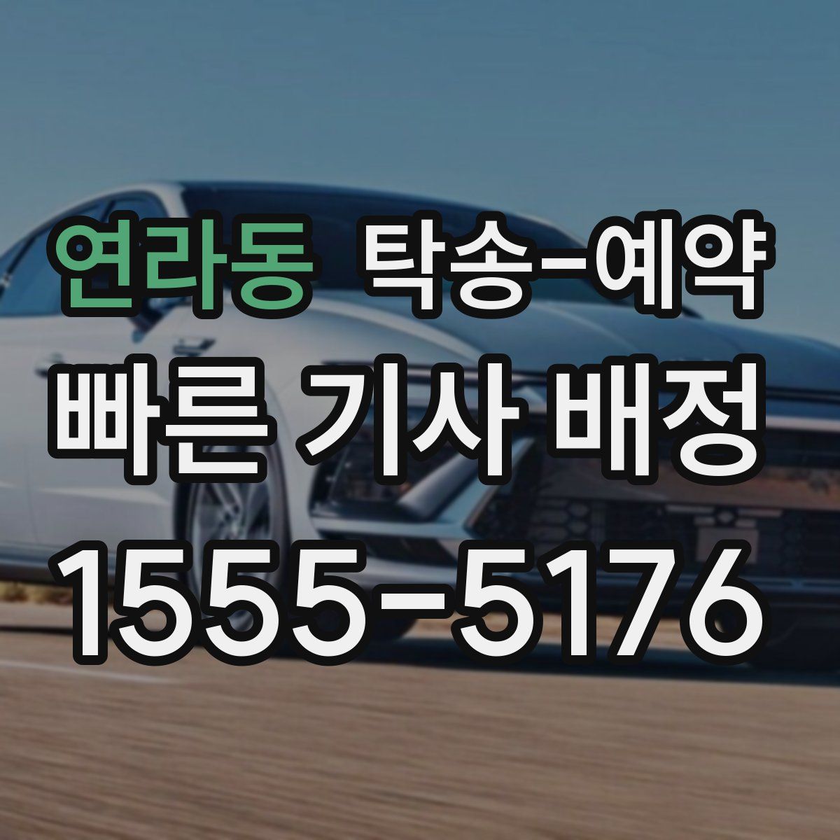 연라동 탁송 예약