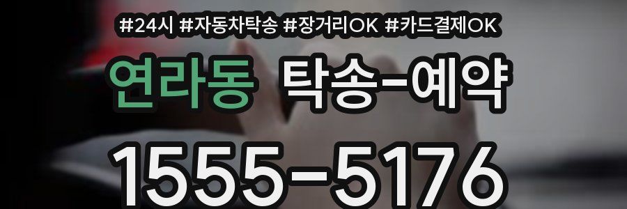 연라동 탁송 예약