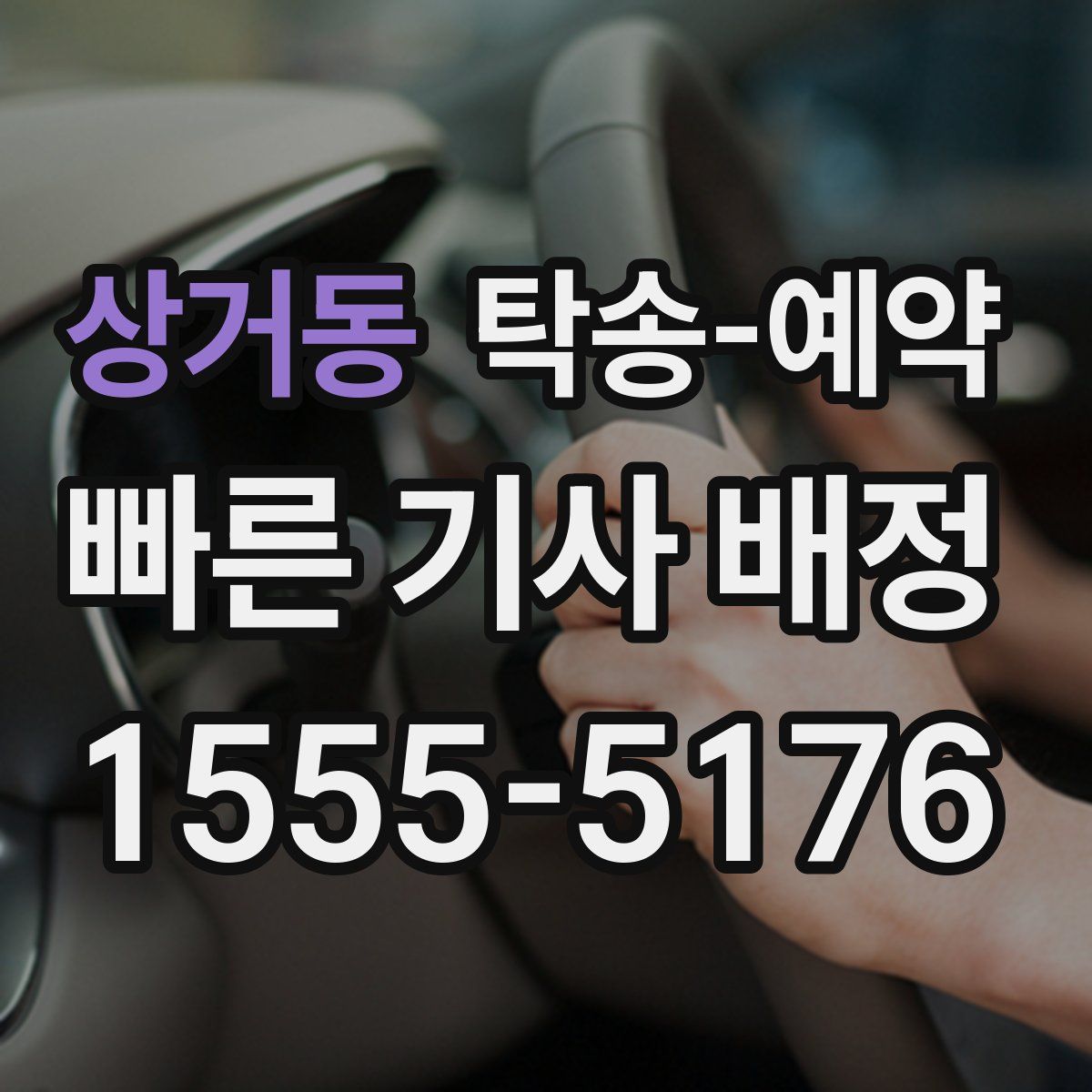 상거동 탁송 예약