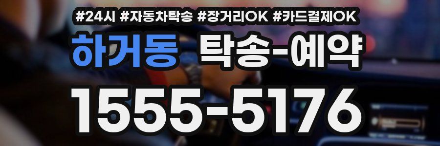 하거동 탁송 예약