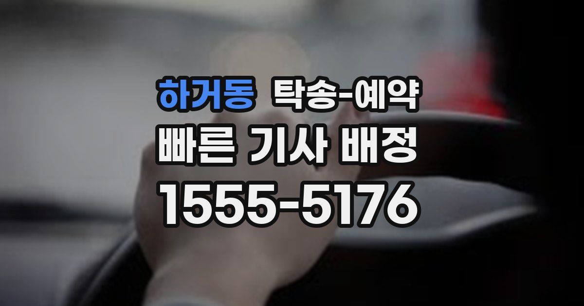 하거동 탁송 예약