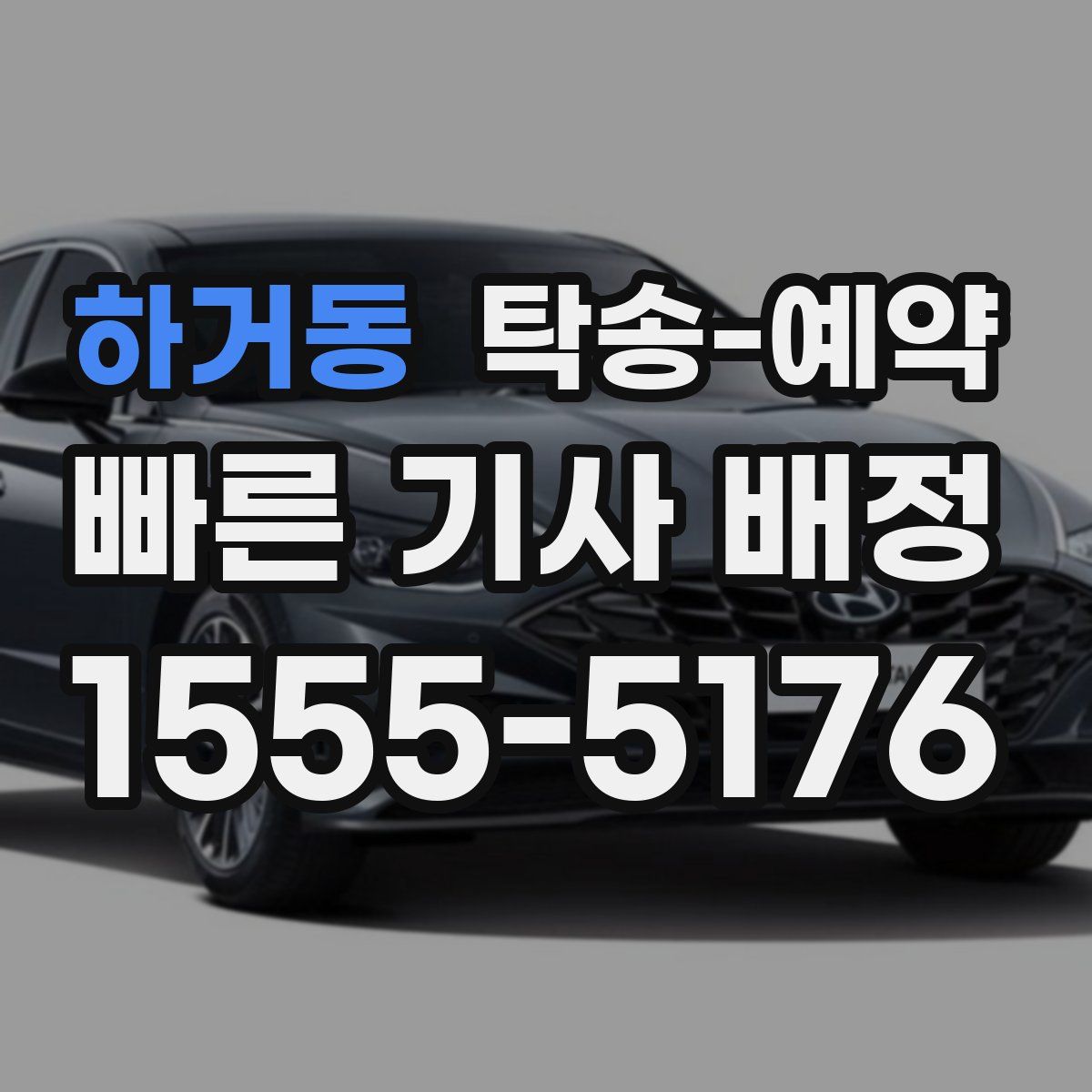 하거동 탁송 예약