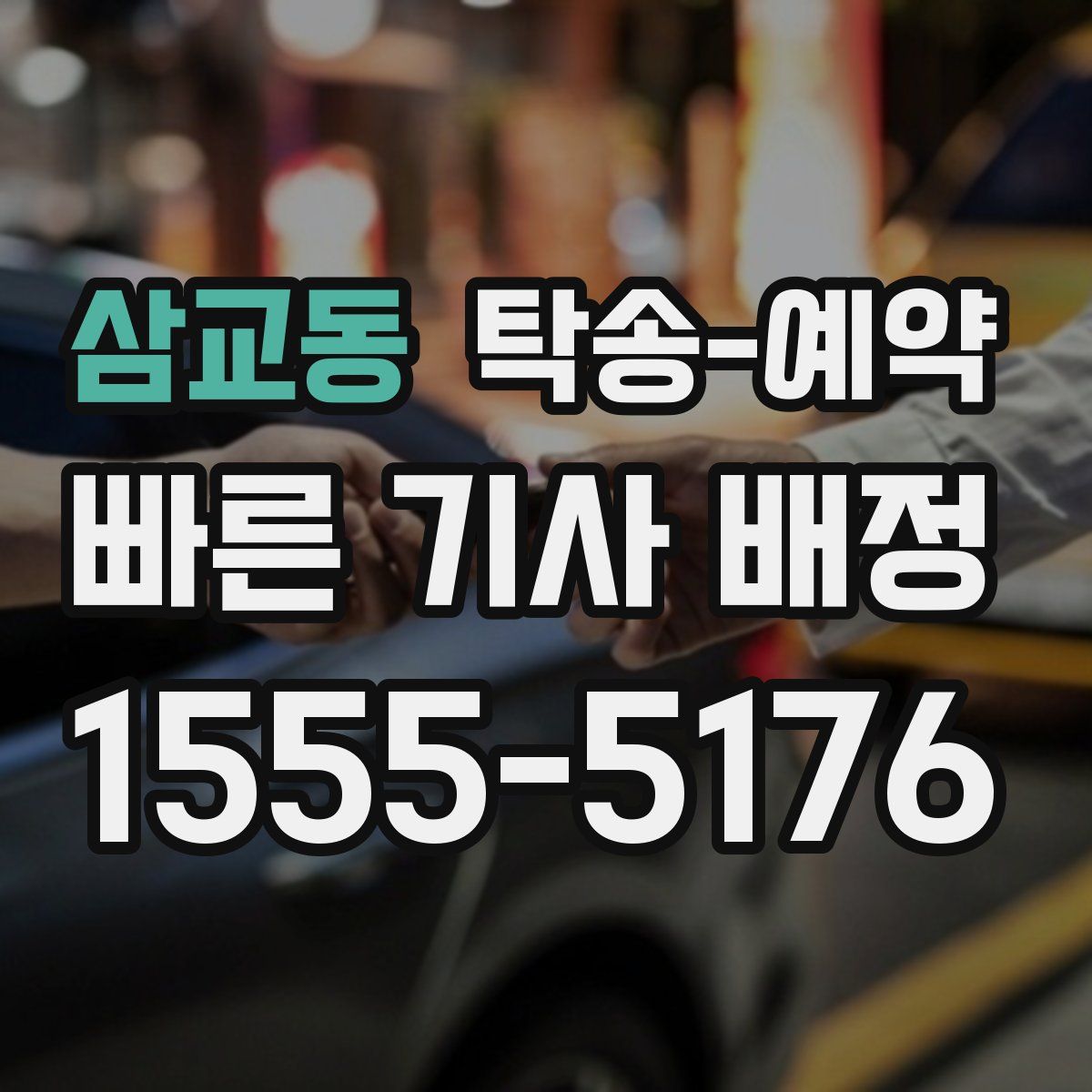 삼교동 탁송 예약