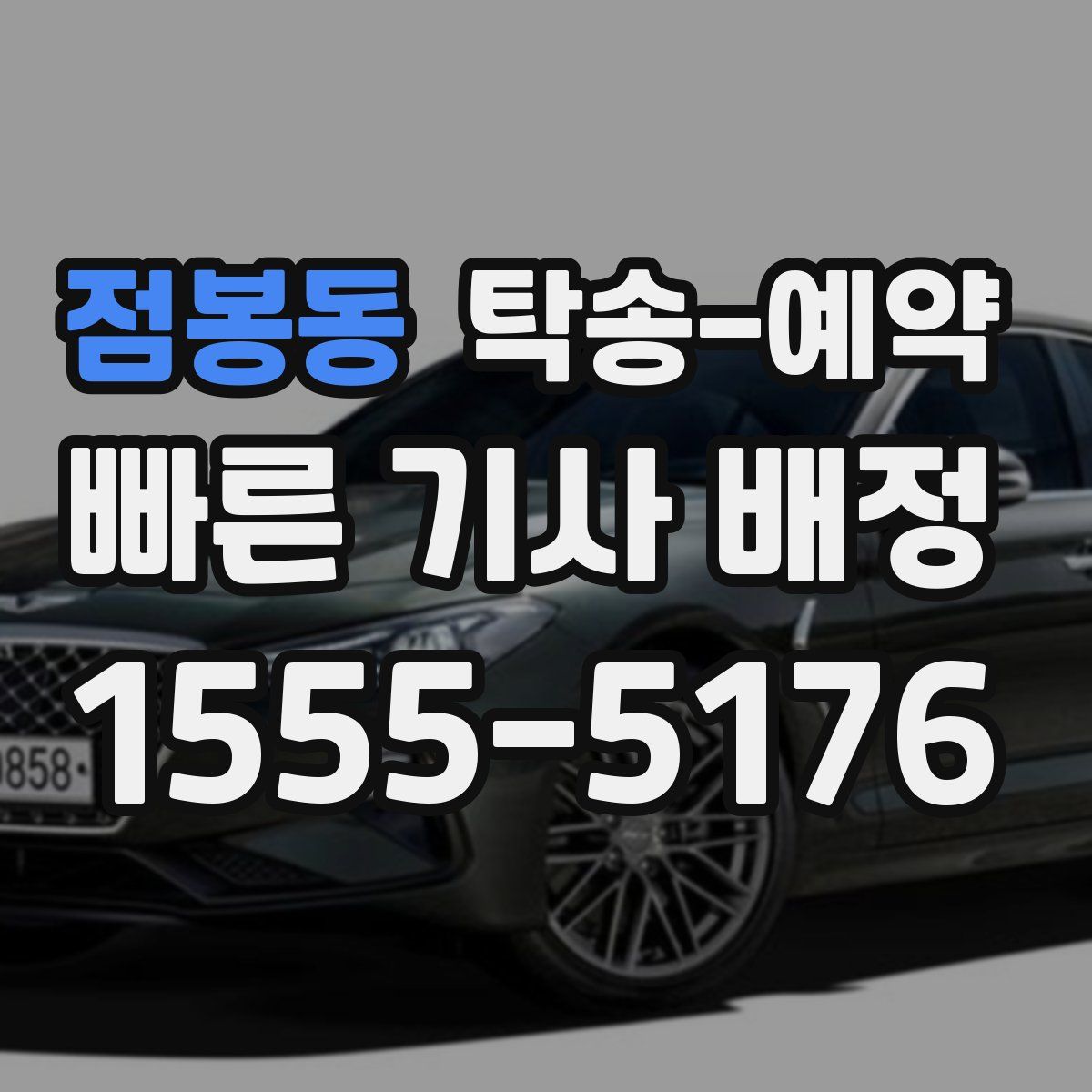 점봉동 탁송 예약