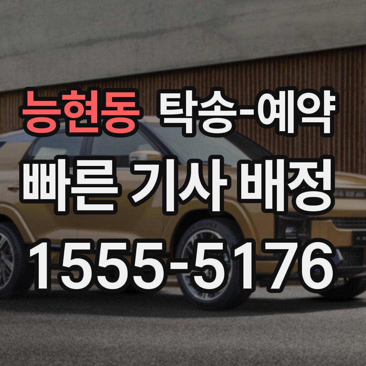 능현동 탁송 예약