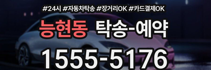 능현동 탁송 예약