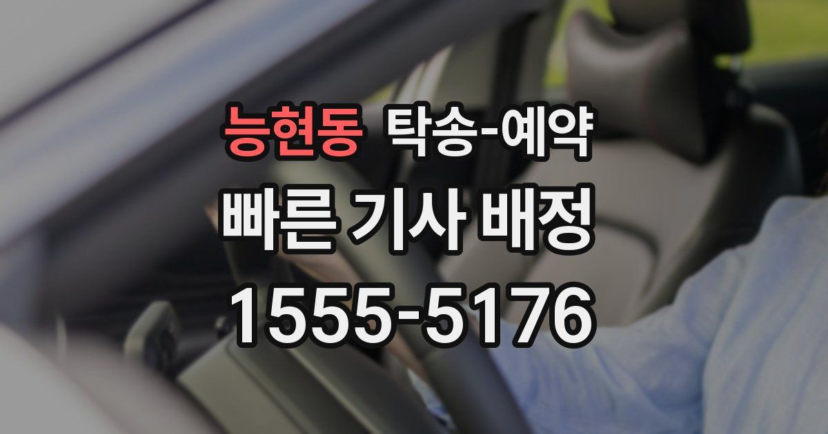 능현동 탁송 예약