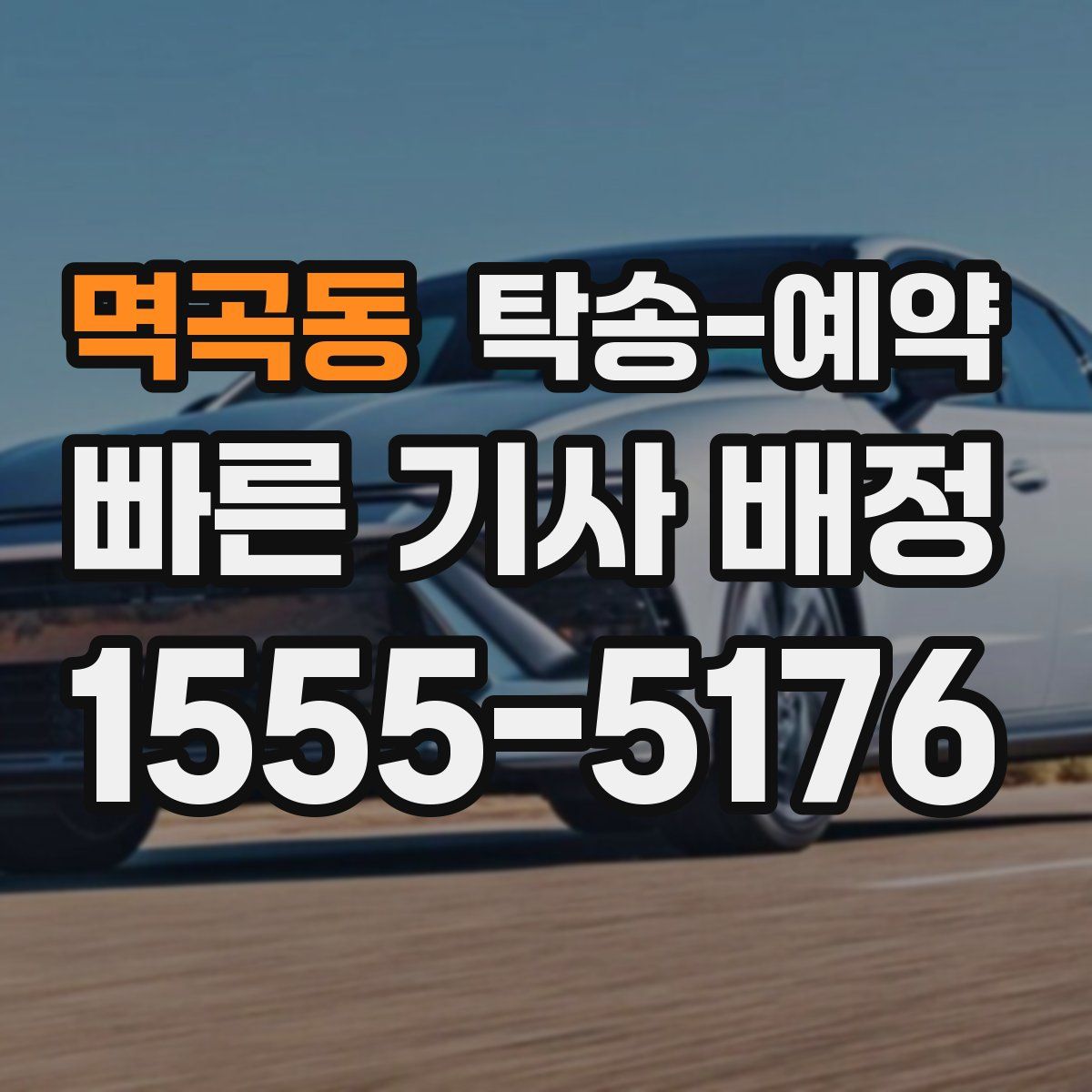 멱곡동 탁송 예약
