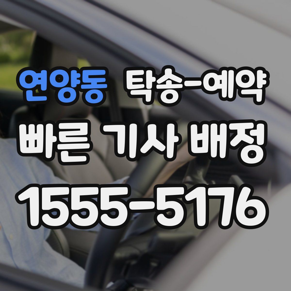 연양동 탁송 예약