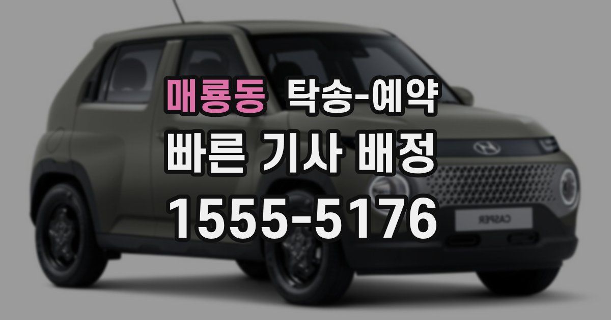 매룡동 탁송 예약