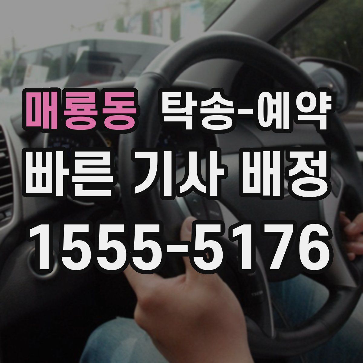매룡동 탁송 예약