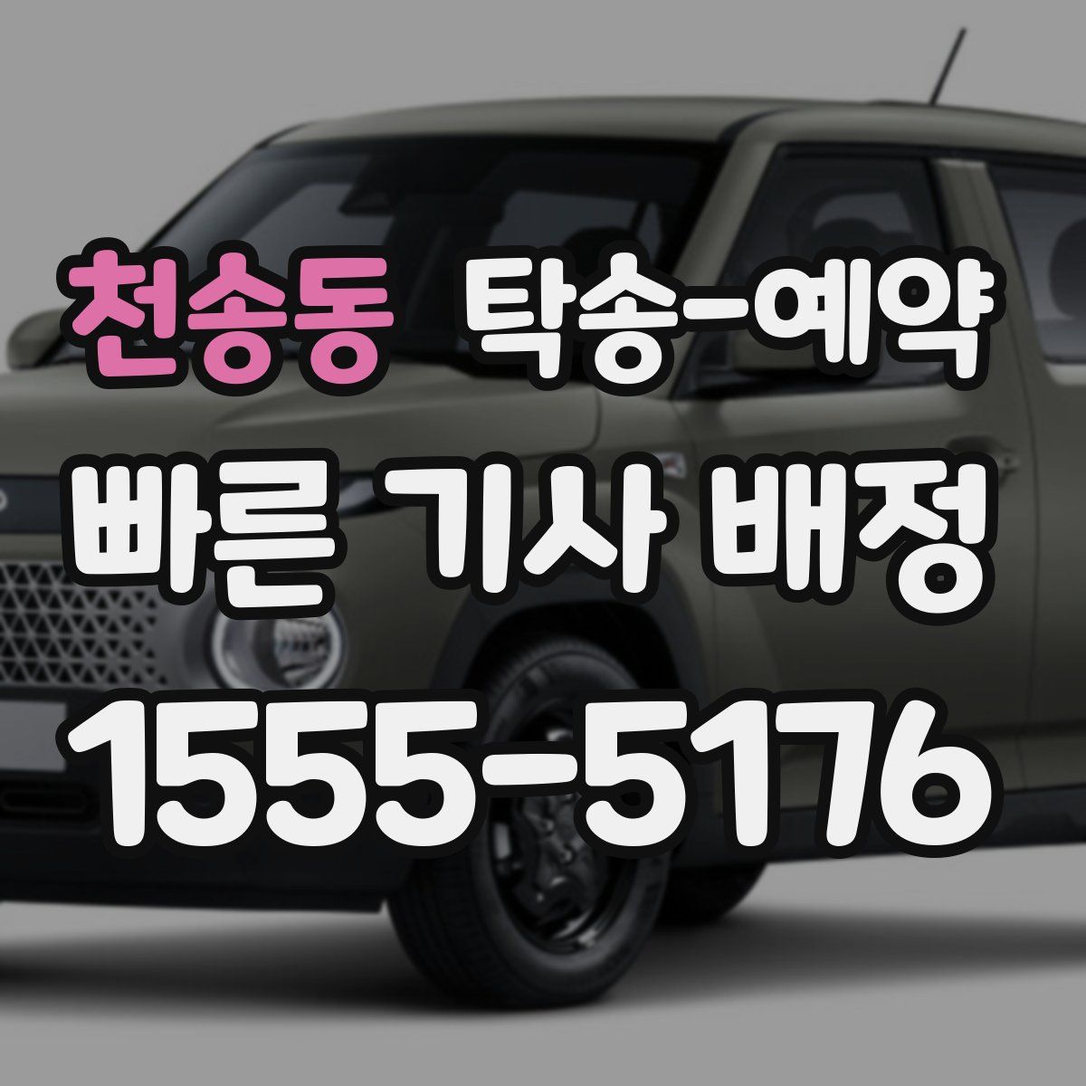 천송동 탁송 예약