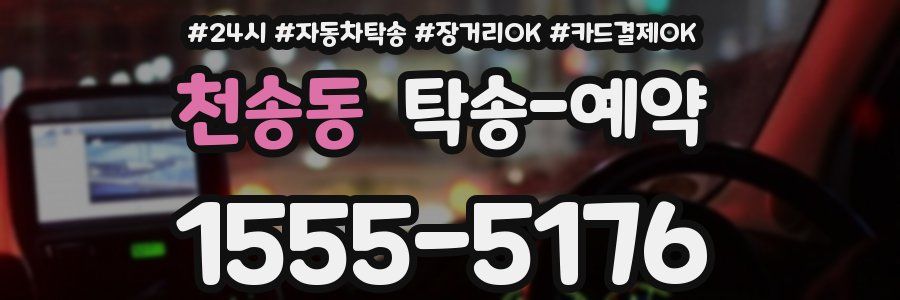 천송동 탁송 예약