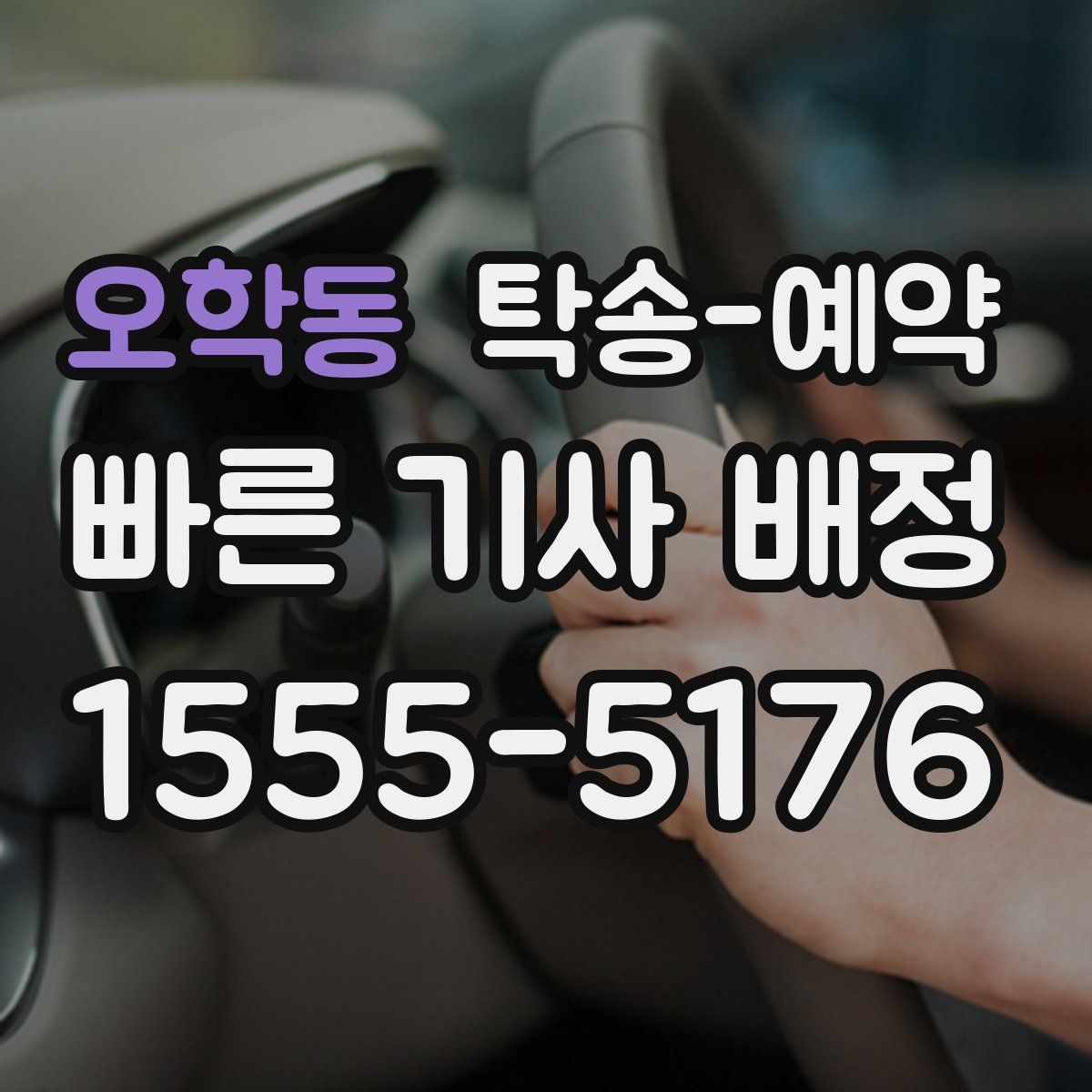 오학동 탁송 예약