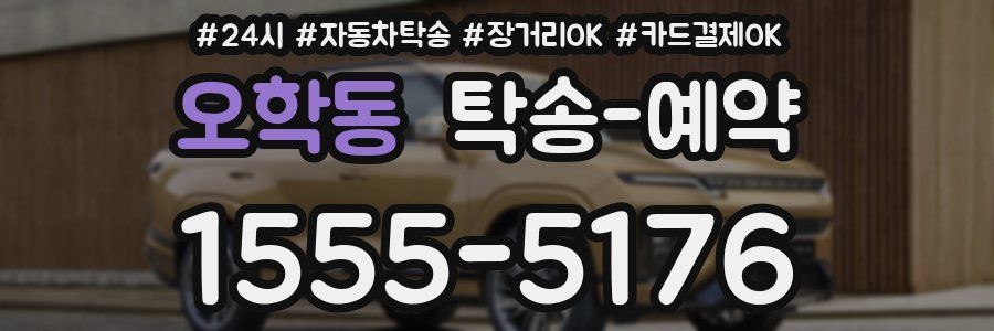 오학동 탁송 예약