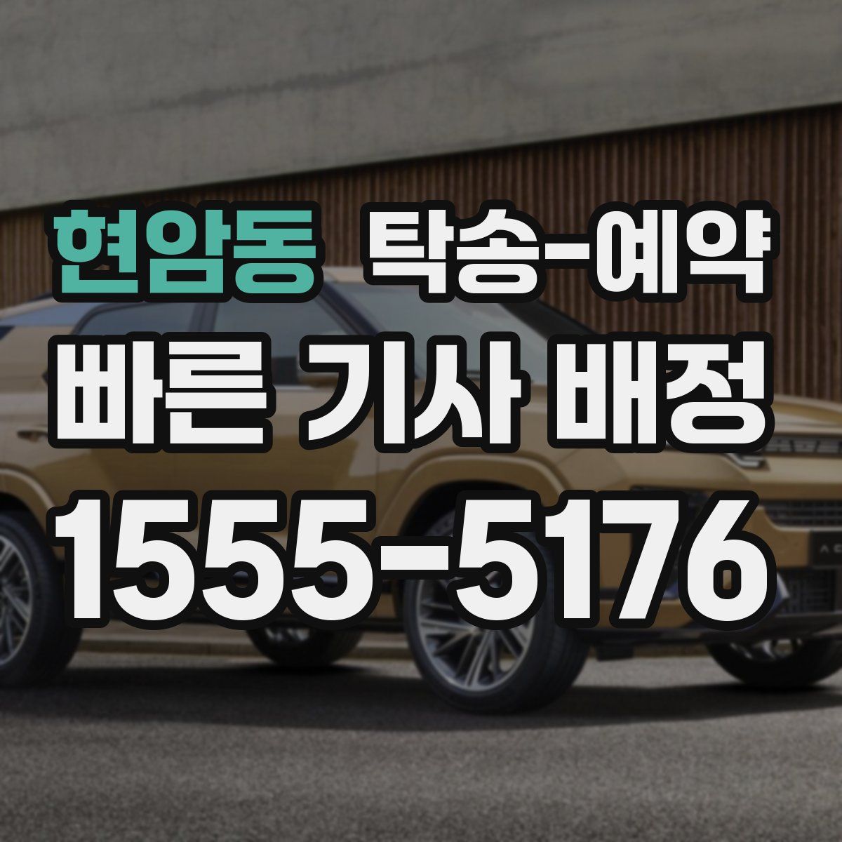 현암동 탁송 예약