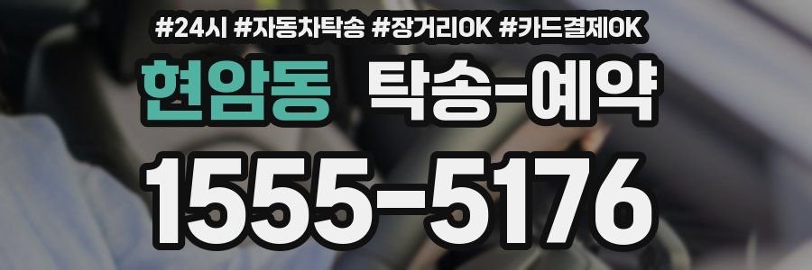 현암동 탁송 예약