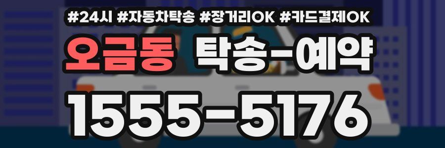 오금동 탁송 예약