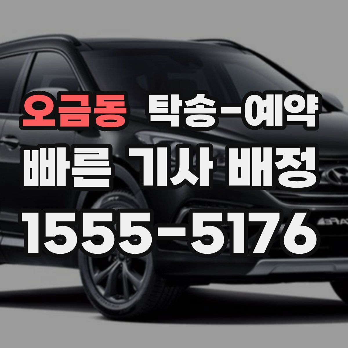 오금동 탁송 예약