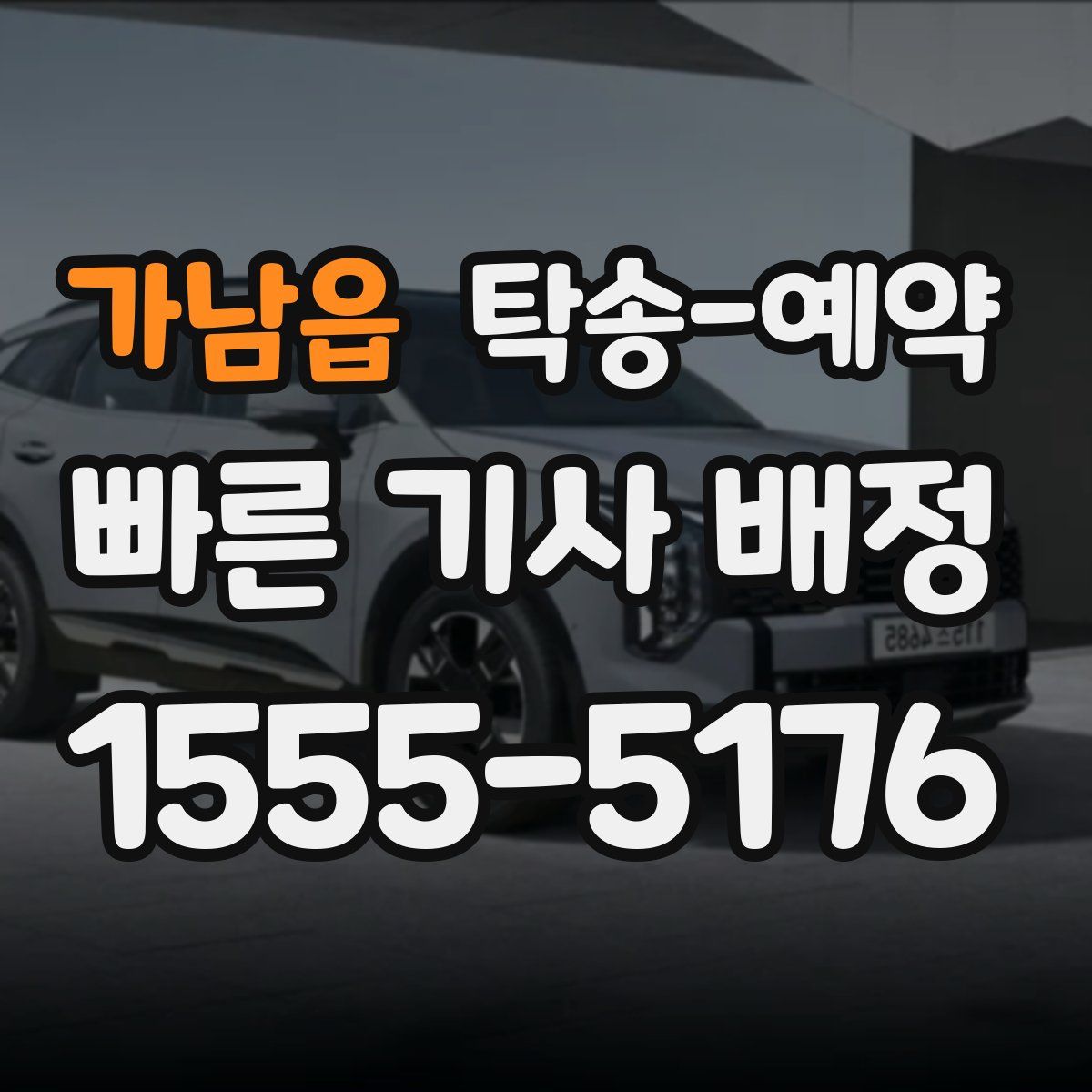 가남읍 탁송 예약