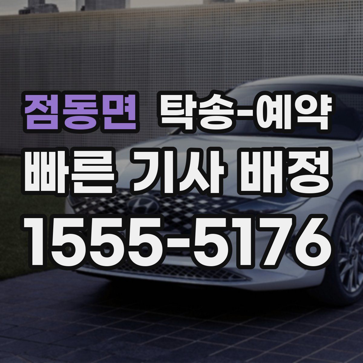 점동면 탁송 예약