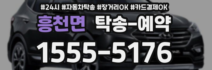 흥천면 탁송 예약