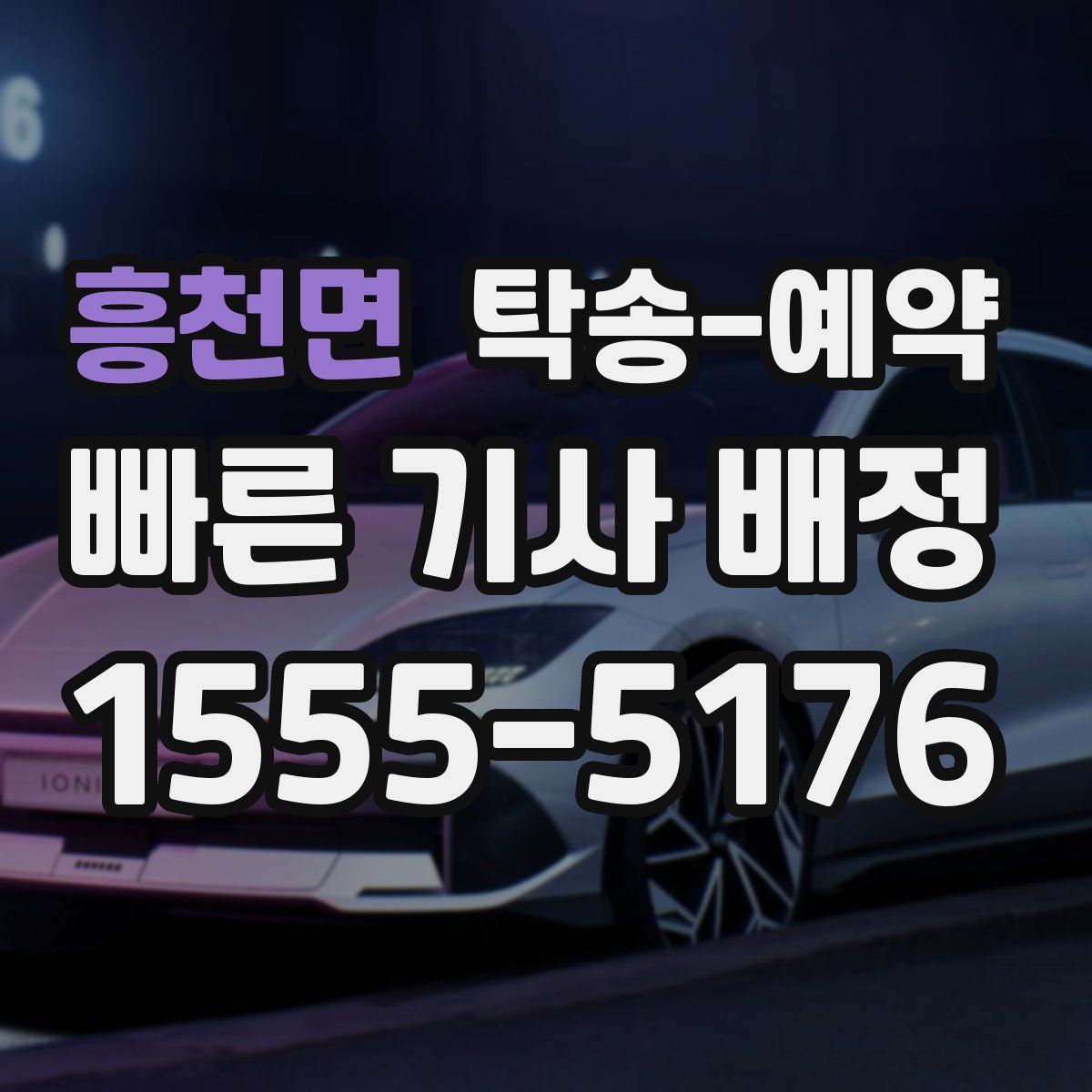 흥천면 탁송 예약