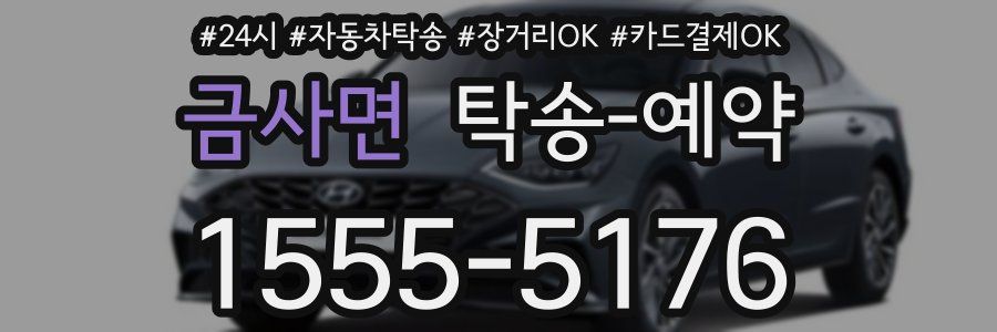 금사면 탁송 예약