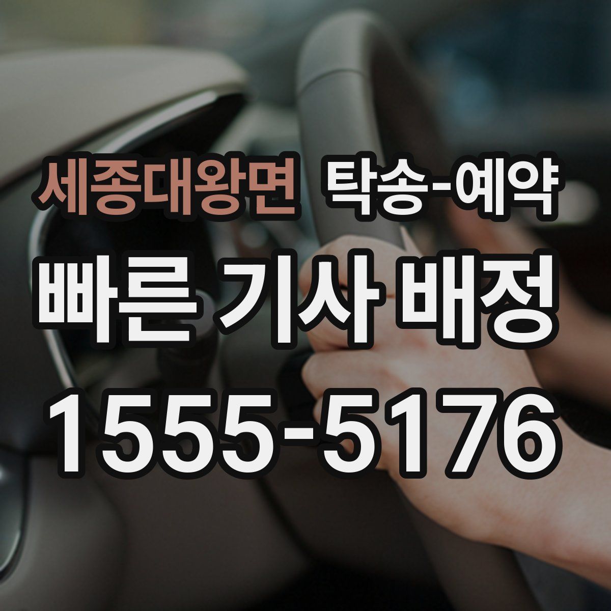 세종대왕면 탁송 예약