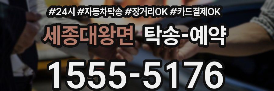 세종대왕면 탁송 예약