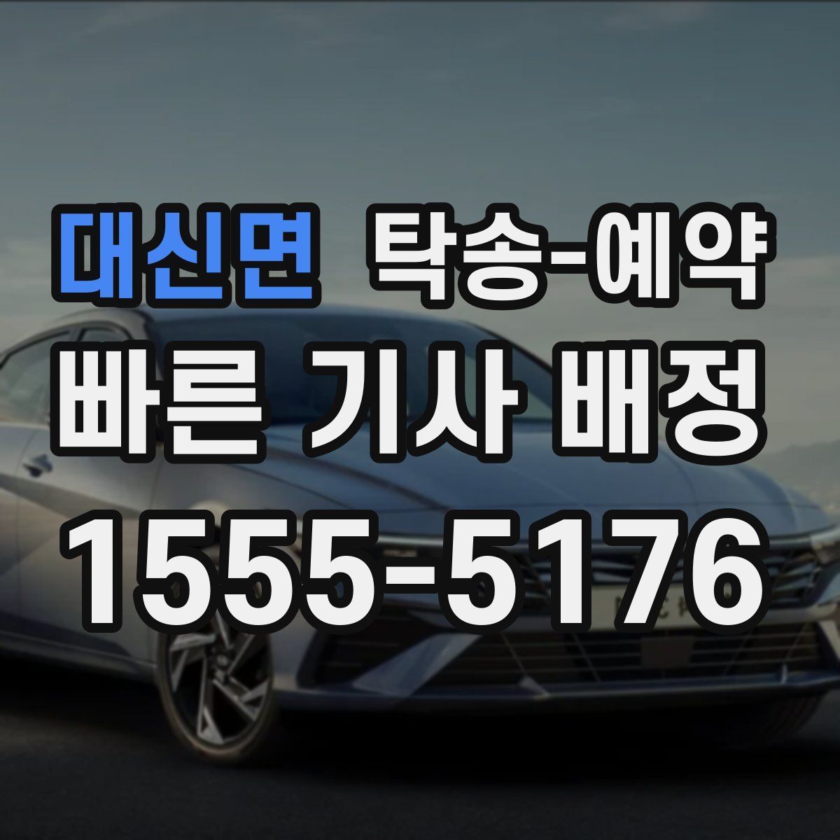 대신면 탁송 예약