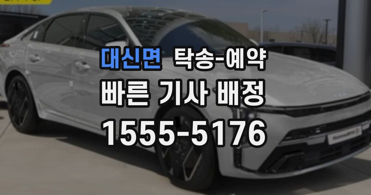 대신면 탁송 예약