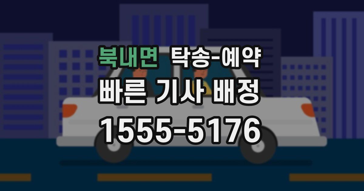 북내면 탁송 예약