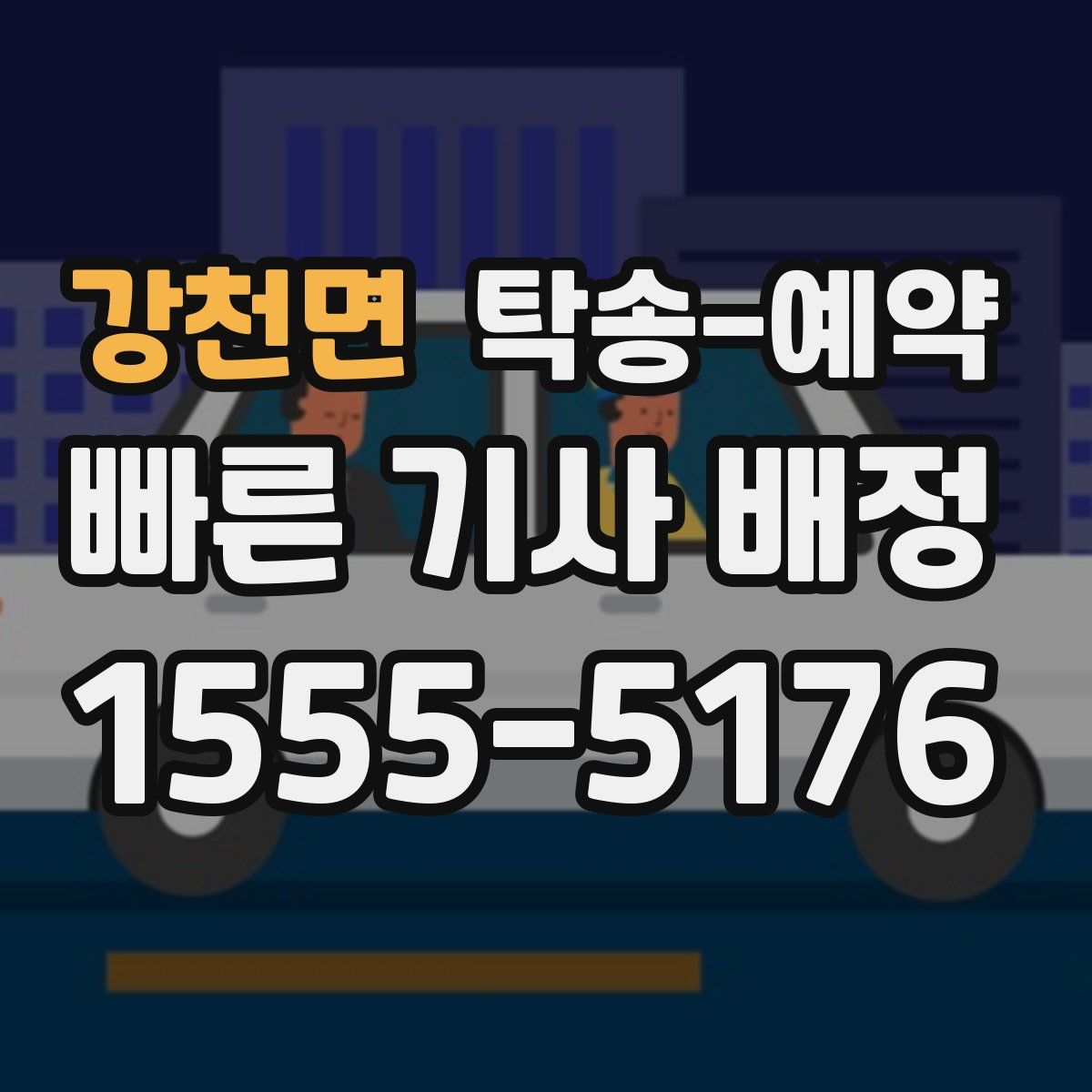 강천면 탁송 예약