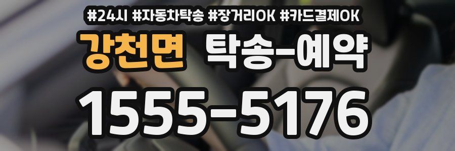 강천면 탁송 예약