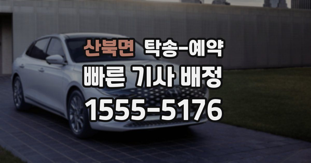 산북면 탁송 예약