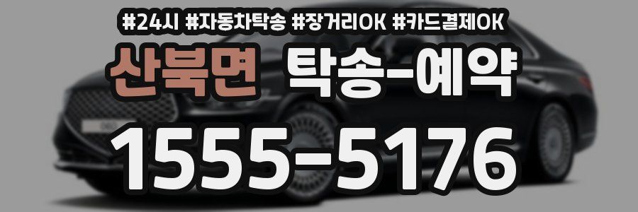 산북면 탁송 예약