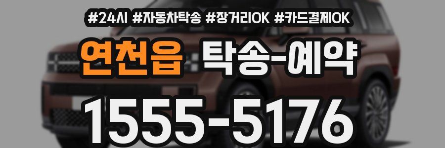 연천읍 탁송 예약