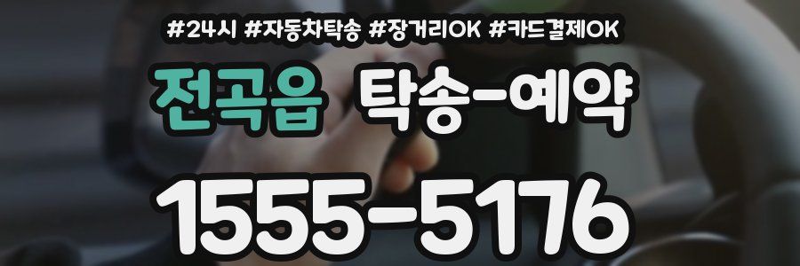 전곡읍 탁송 예약