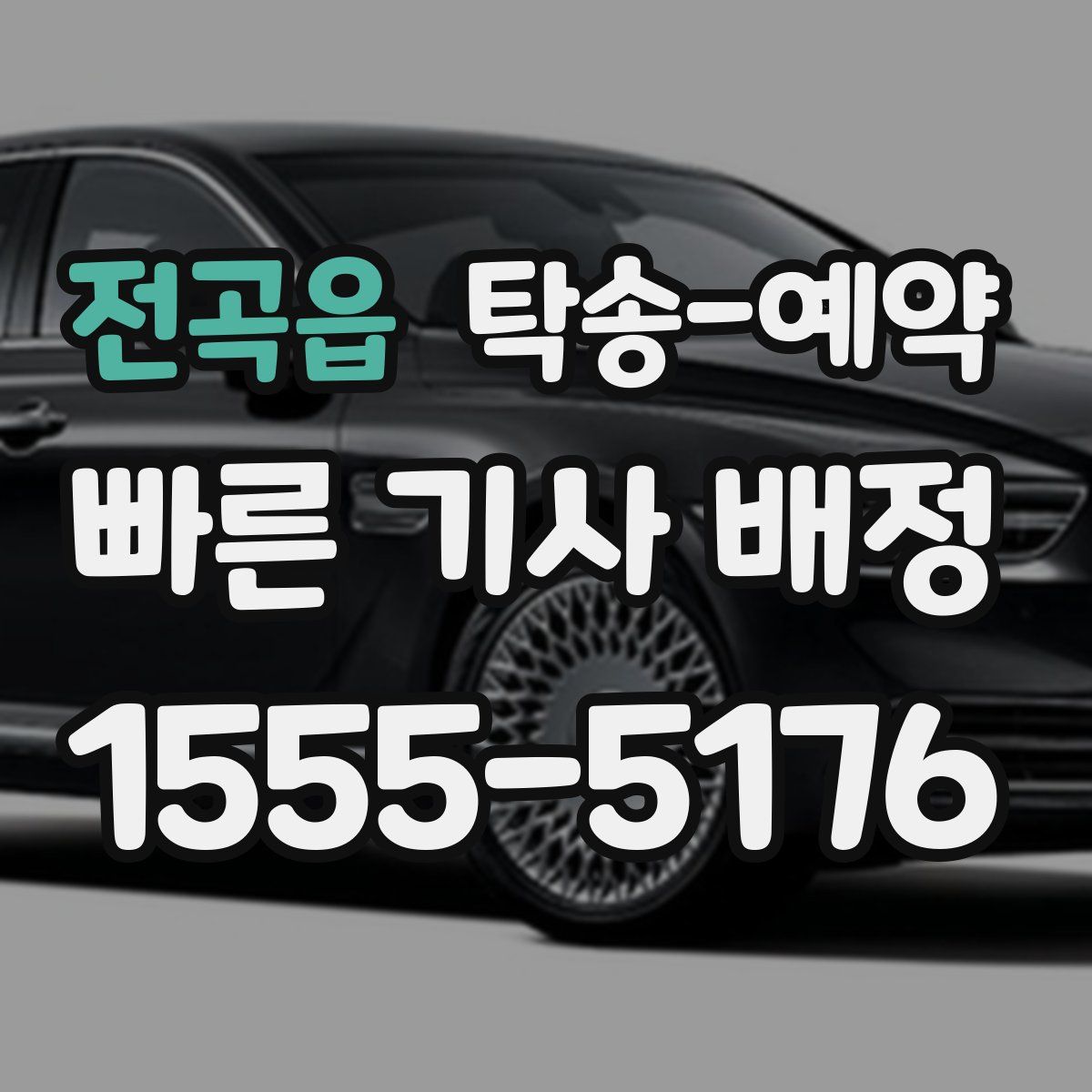 전곡읍 탁송 예약