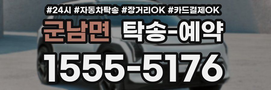 군남면 탁송 예약