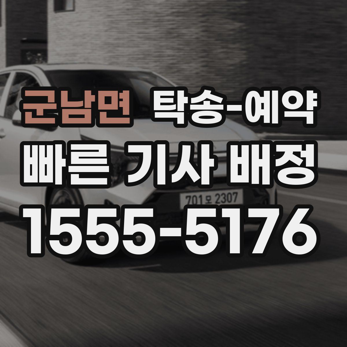 군남면 탁송 예약