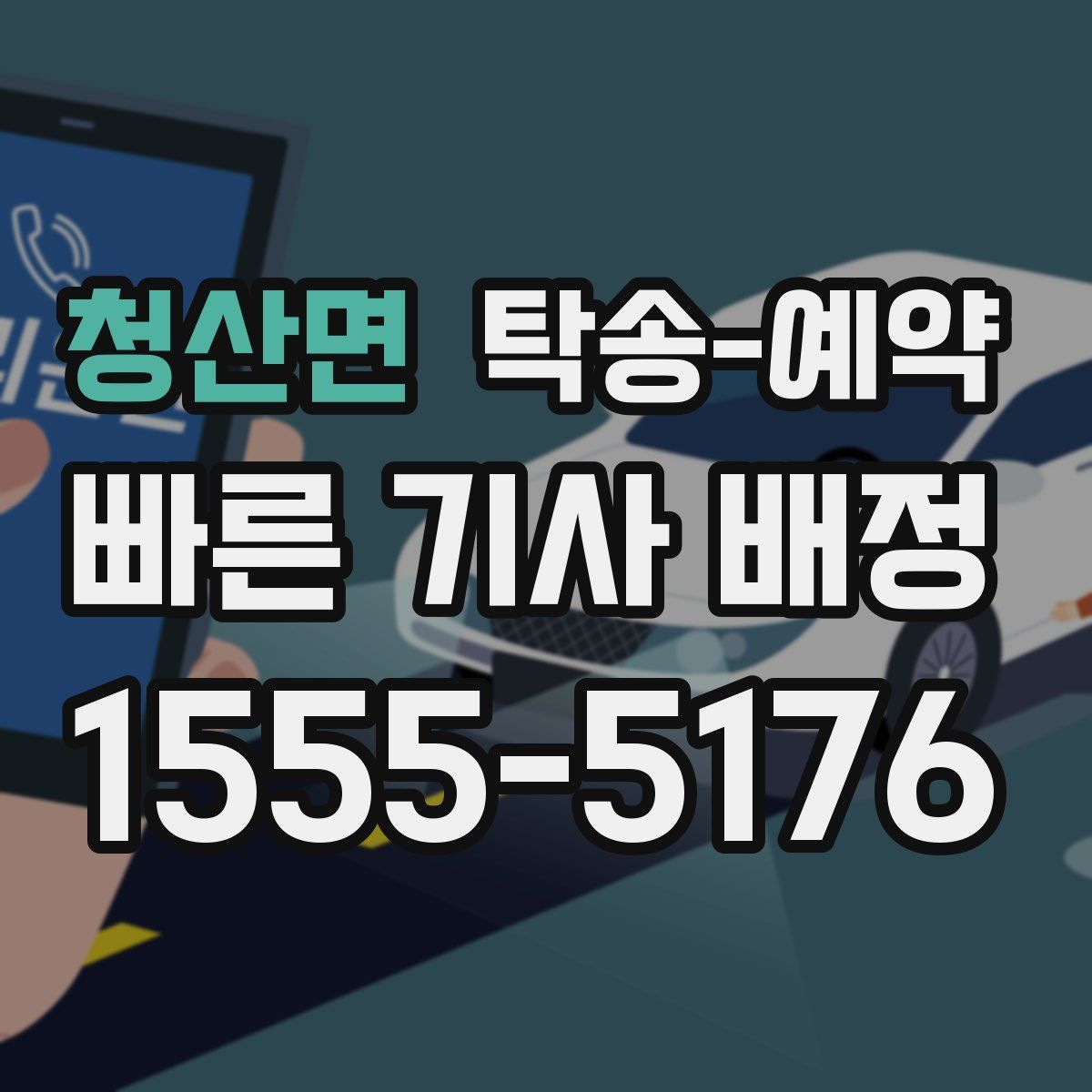 청산면 탁송 예약