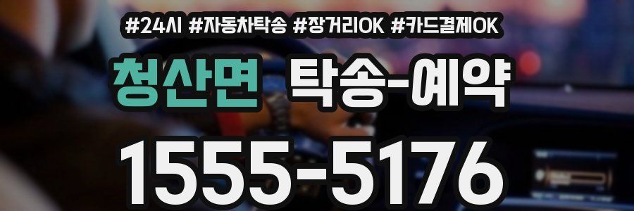 청산면 탁송 예약