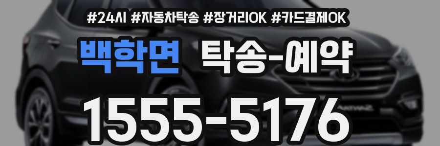 백학면 탁송 예약