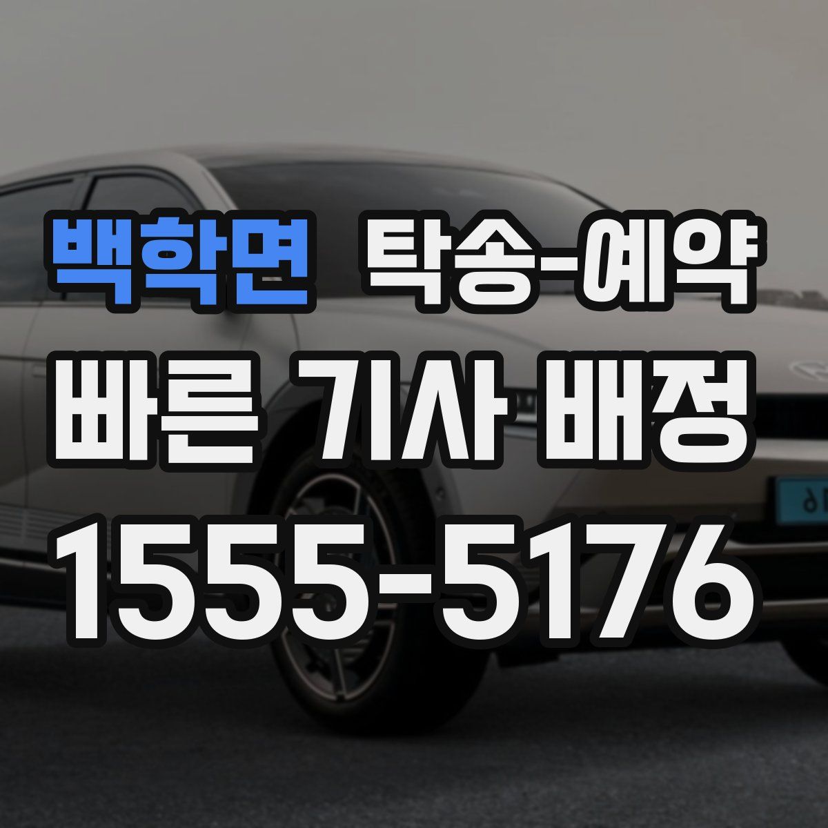 백학면 탁송 예약